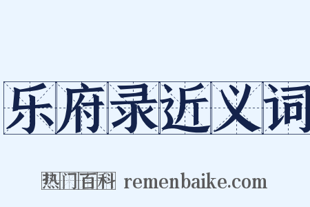 乐府录近义词是什么意思的图片